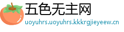 五色无主网